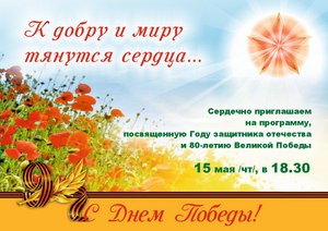 К ДОБРУ И МИРУ ТЯНУТСЯ СЕРДЦА
