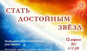 СТАТЬ ДОСТОЙНЫМ ЗВЁЗД