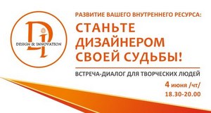 СТАНЬТЕ ДИЗАЙНЕРОМ СВОЕЙ СУДЬБЫ!