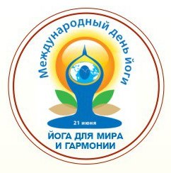 ЙОГА ДЛЯ  ЕДИНСТВА И ЗДОРОВЬЯ