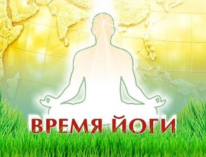 ВРЕМЯ ЙОГИ