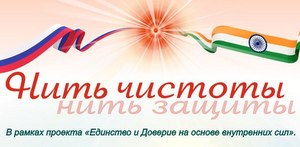 НИТЬ ЧИСТОТЫ, НИТЬ ЗАЩИТЫ