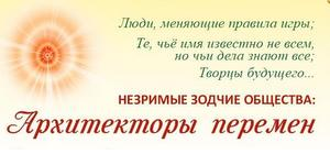 Незримые зодчие общества: Архитекторы перемен