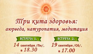 ТРИ КИТА ЗДОРОВЬЯ: аюрведа, натуропатия, медитация