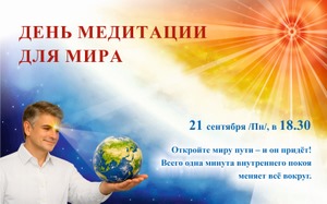 День Медитации ДЛЯ МИРА