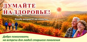 ДУМАЙТЕ НА ЗДОРОВЬЕ !